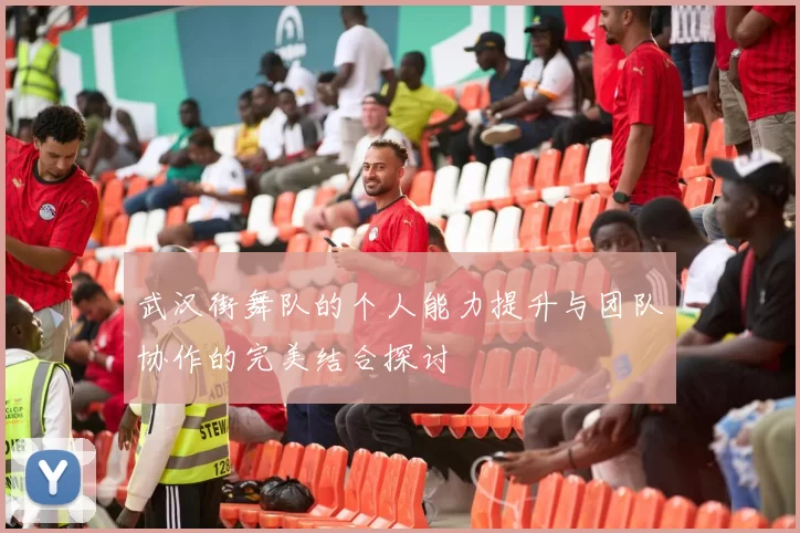武汉街舞队的个人能力提升与团队协作的完美结合探讨