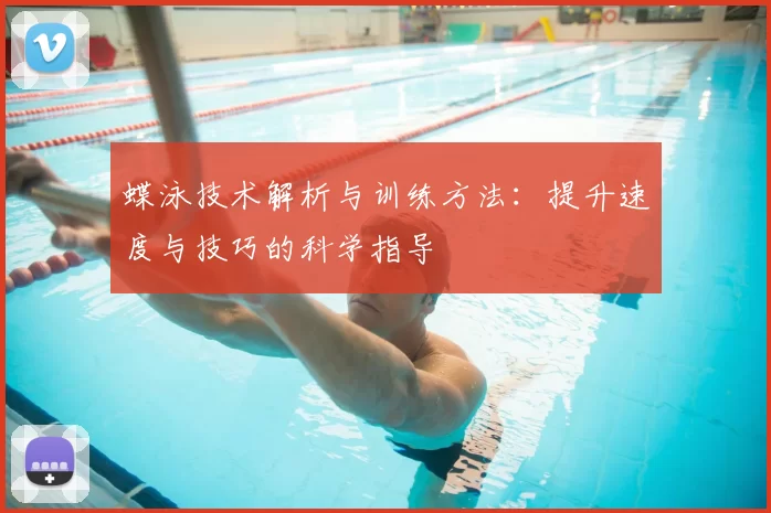 蝶泳技术解析与训练方法：提升速度与技巧的科学指导