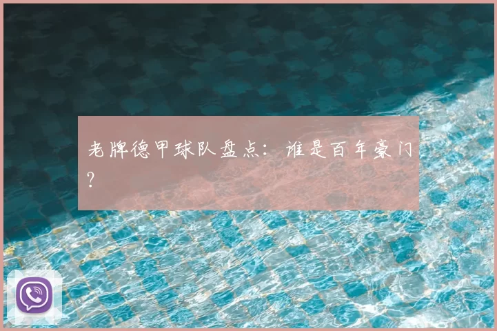 老牌德甲球队盘点:谁是百年豪门?