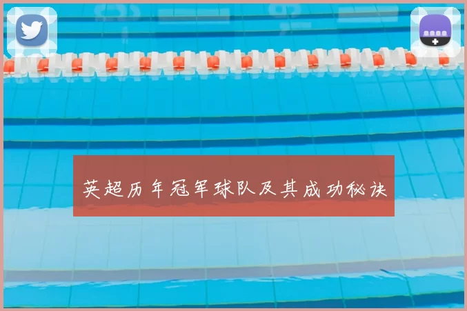 英超历年冠军球队及其成功秘诀