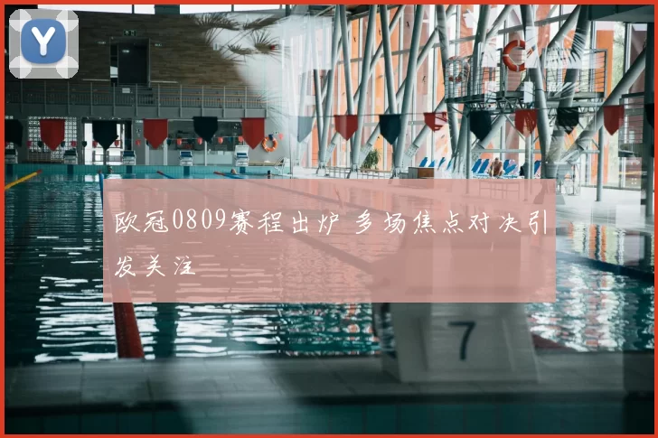 欧冠0809赛程出炉 多场焦点对决引发关注