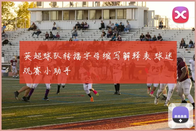 英超球队转播字母缩写解释表 球迷观赛小助手