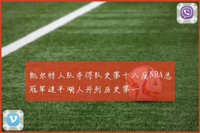 凯尔特人队夺得队史第十八座NBA总冠军追平湖人并列历史第一