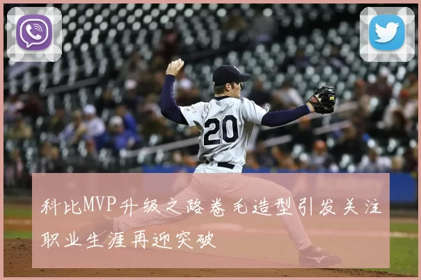 科比MVP升级之路卷毛造型引发关注职业生涯再迎突破