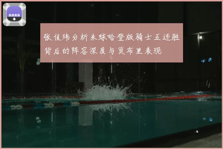 张佳玮分析米球哈登版骑士五连胜背后的阵容深度与莫布里表现